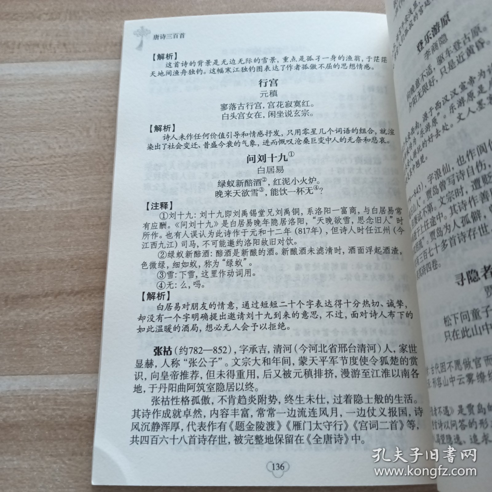 中华国学经典精粹·诗词文论必读本：唐诗三百首