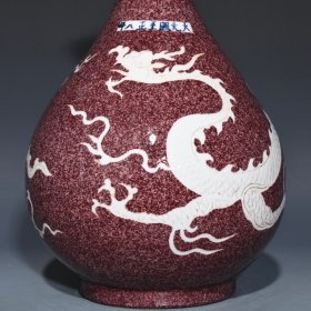 元茄皮紫釉留白龙纹玉壶春瓶，高32.5cm直径21cm，