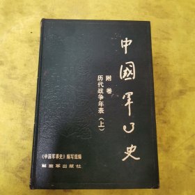 中国军事史 历代战争年表 附件（上册）