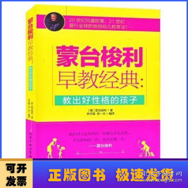 蒙台梭利早教经典：教出好性格的孩子