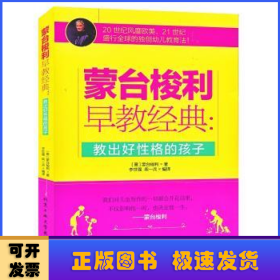 蒙台梭利早教经典：教出好性格的孩子