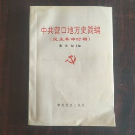 中共营口地方史简编