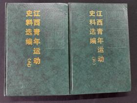 江西青年运动史料选编（上下2全，仅印2000册，革命历史资料丛书）