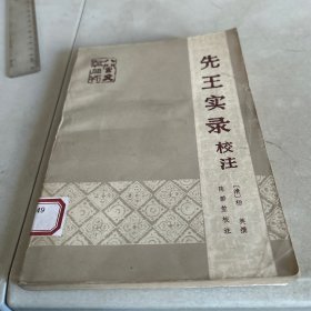 先王实录校注