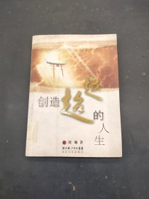 创造超越的人生