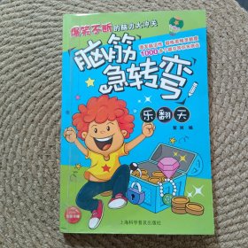 脑筋急转弯·乐翻天