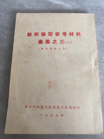 干部学习参考材料彙集之三(上)