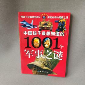 中国孩子最想知道的1001个军事之谜