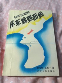 42军在朝鲜—从东线到西线
