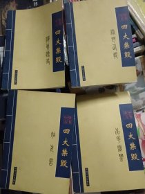 四大禁毁