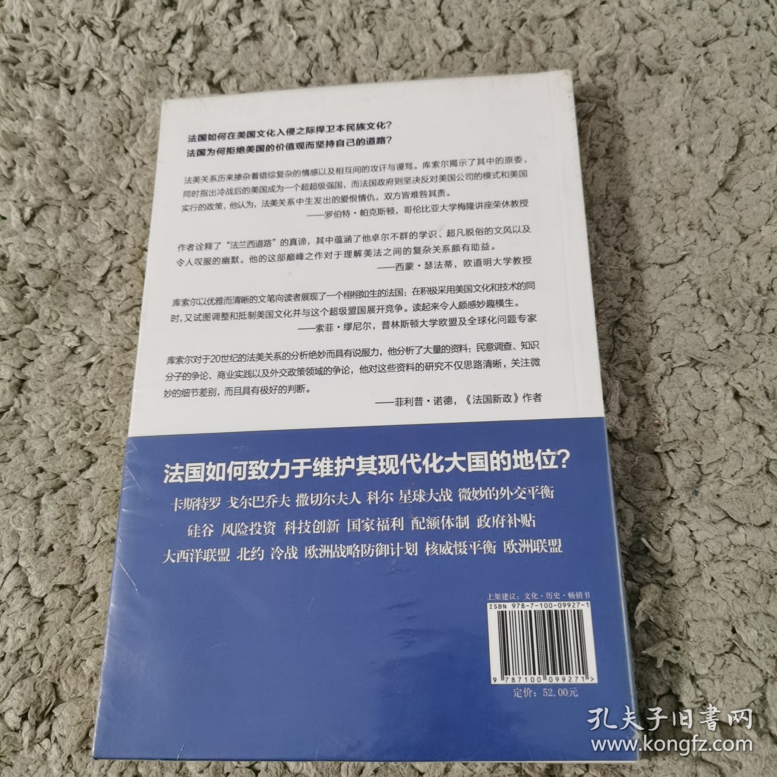 法兰西道路：法国如何拥抱和拒绝美国的价值观与实力