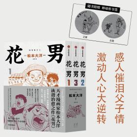 【赠棒球书签】花男 全3册 松本大洋漫画 sunny星之子竹光侍乒乓前作 父子亲情诙谐治愈幽默漫画绘本 中信出版社