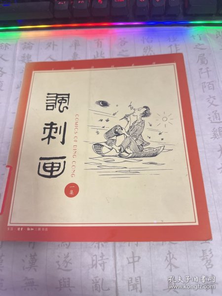 丁聪漫画系列--讽刺画(一集)