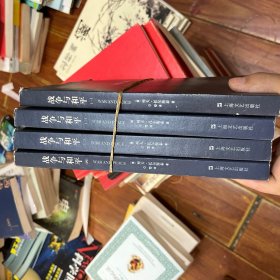 战争与和平（全四册）