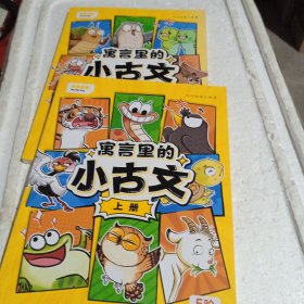 寓言里的小古文