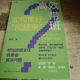 高效带班（如何带好“问题班”，“中国优秀的班级叙事者”十年心血凝聚，40+真实案例全景式呈现教育蜕变）