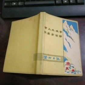 70年代塑料皮世上无难事，只要肯登攀笔记本《登山日记》彩色插图成昆铁路桥梁（奖给先进工作者，市场革命委员会1977年1月）内容：工业学大庆，农业学大寨决心书、学习毛主席“论十大关系”的心得体会十大关系的历史背景、毛泽东选集第五卷出版伟大意义、新宪法的伟大意义、