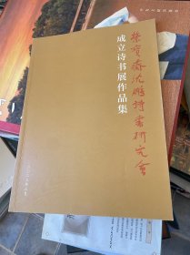 荣宝斋沈鹏诗书研究会成立诗书展作品集