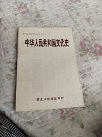 中华人民共和国文化史
