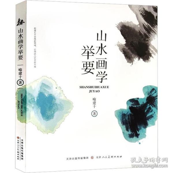 山水画学举要