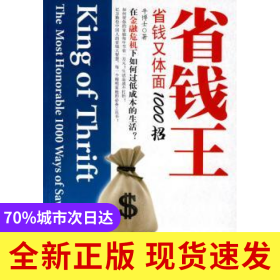 省钱王:省钱又体面1000招