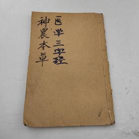 南雅堂医书全集（神农本草经读丶医学三字经）