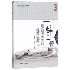 一针一乾坤:跟师国医大师程莘农笔记