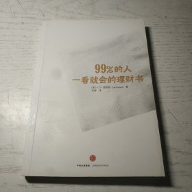 99%的人一看就会的理财书