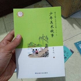 丰子恺儿童文学全集·少年美术故事·漫画插图版