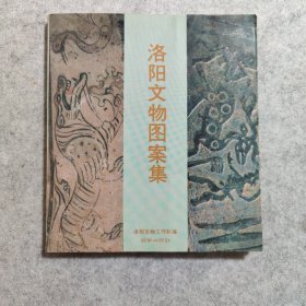 洛陽文物圖案集