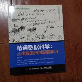 精通数据科学 从线性回归到深度学习