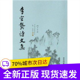 李宣龚诗文集