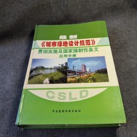 最新《城市绿地设计规范》贯彻实施及国家强制性条文应用手册