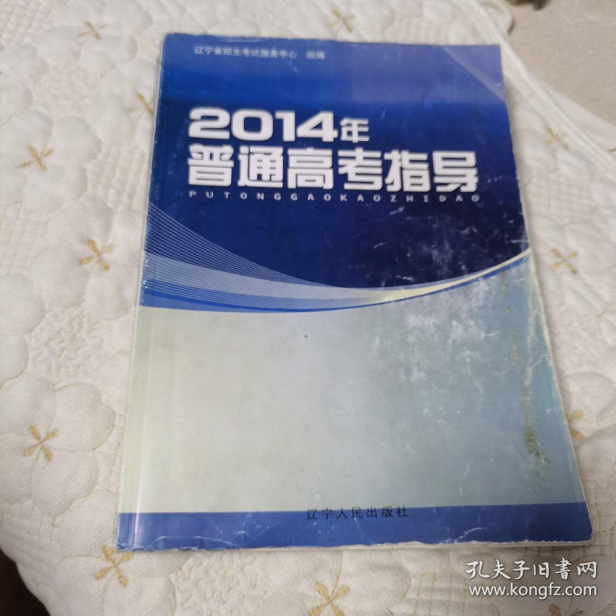 2014年普通高考指导（一版一印）