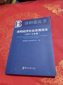 洛阳经济社会发展报告 2021 工业卷