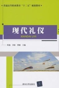 现代礼仪/普通高等职业教育“十二五”规划教材