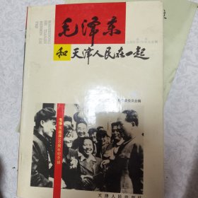 毛泽东和天津人民在一起