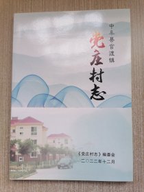 中牟县官渡镇党村村志