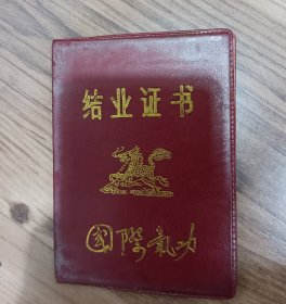 1992年结业证书