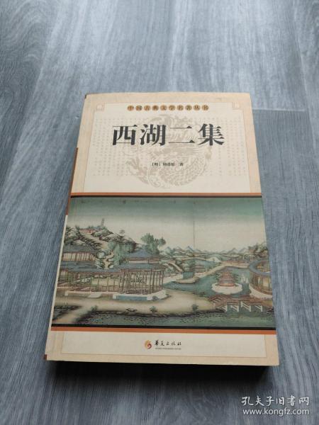 中国古典文学名著丛书：西湖二集