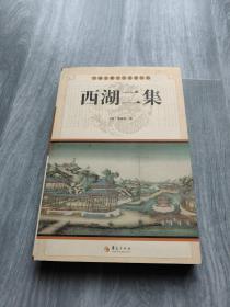 中国古典文学名著丛书：西湖二集