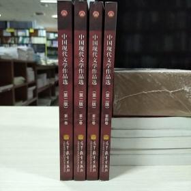 面向二十一世纪课程教材：中国现代文学作品选(第二版)(四卷合售)