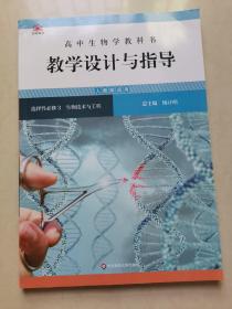 高中生物学教科书教学设计与指导(选择性必修3生物技术与工程人教版适用)