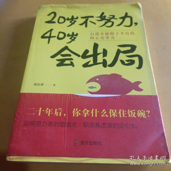 20岁不努力，40岁会出局：打造不依附于平台的核心竞争力