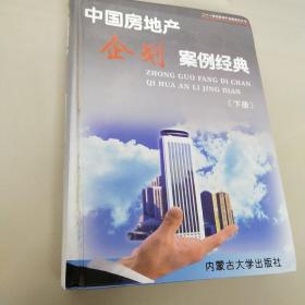 中国房地产企划案例经典（下册）