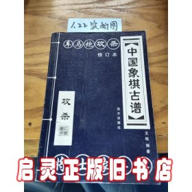 中国象棋古谱：和杀（珍藏版）