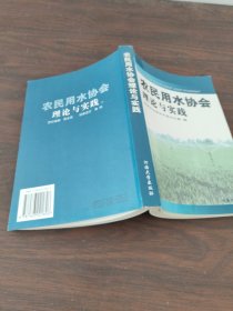 农民用水协会理论与实践