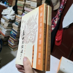 春秋左传注（第三、四册）2本合售 中国古典名著译注丛书