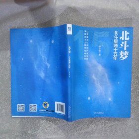 北斗梦：北斗星通十五年