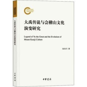 大禹传说与会稽山文化演变研究 中华书局 9787101133530